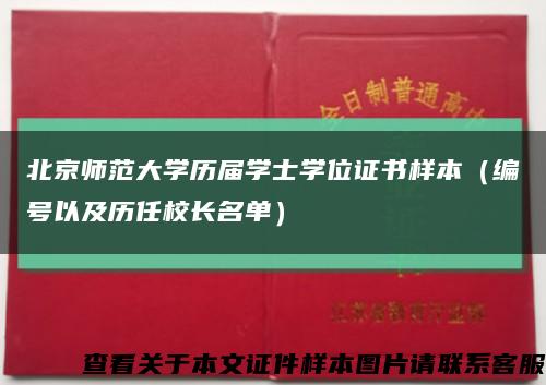 北京师范大学历届学士学位证书样本（编号以及历任校长名单）缩略图