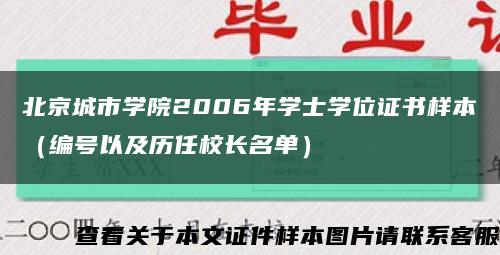 北京城市学院2006年学士学位证书样本（编号以及历任校长名单）缩略图