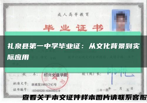礼泉县第一中学毕业证：从文化背景到实际应用缩略图