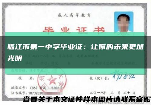 临江市第一中学毕业证：让你的未来更加光明缩略图