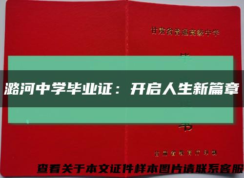 潞河中学毕业证：开启人生新篇章缩略图