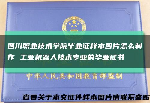 四川职业技术学院毕业证样本图片怎么制作 工业机器人技术专业的毕业证书缩略图