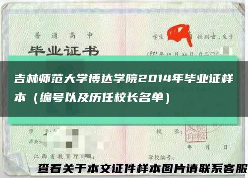 吉林师范大学博达学院2014年毕业证样本（编号以及历任校长名单）缩略图