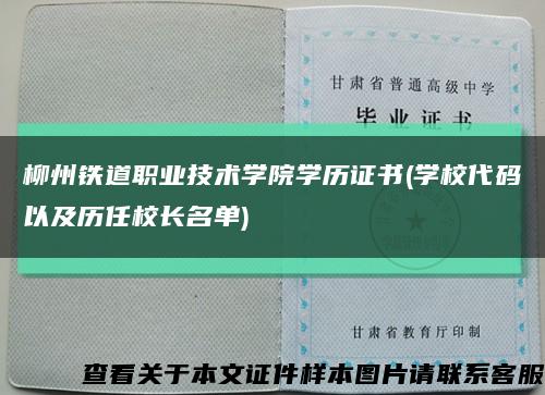 柳州铁道职业技术学院学历证书(学校代码以及历任校长名单)缩略图