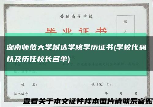 湖南师范大学树达学院学历证书(学校代码以及历任校长名单)缩略图