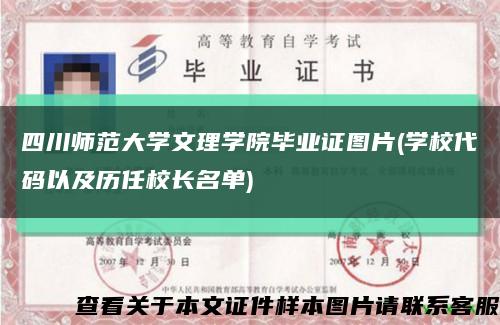四川师范大学文理学院毕业证图片(学校代码以及历任校长名单)缩略图