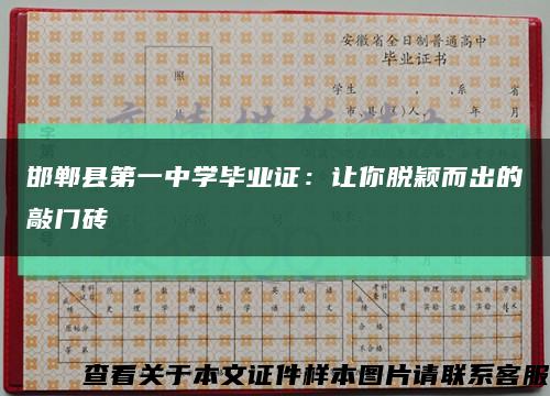 邯郸县第一中学毕业证：让你脱颖而出的敲门砖缩略图