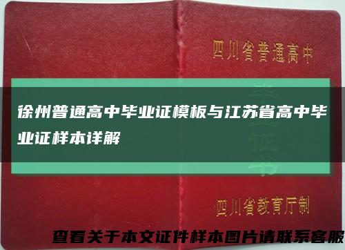 徐州普通高中毕业证模板与江苏省高中毕业证样本详解缩略图
