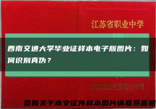 西南交通大学毕业证样本电子版图片：如何识别真伪？缩略图