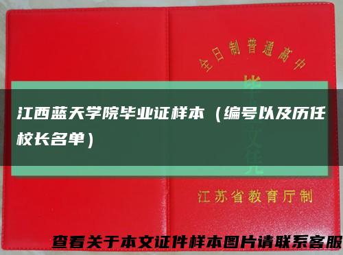 江西蓝天学院毕业证样本（编号以及历任校长名单）缩略图