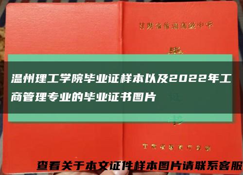 温州理工学院毕业证样本以及2022年工商管理专业的毕业证书图片缩略图