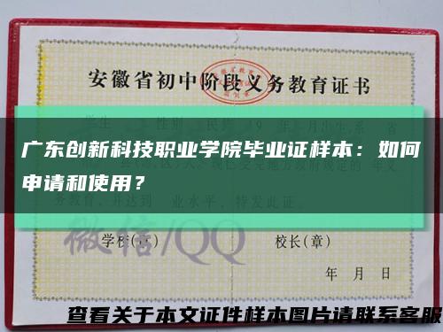 广东创新科技职业学院毕业证样本：如何申请和使用？缩略图