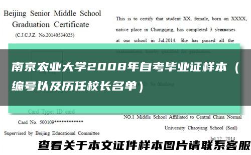 南京农业大学2008年自考毕业证样本（编号以及历任校长名单）缩略图
