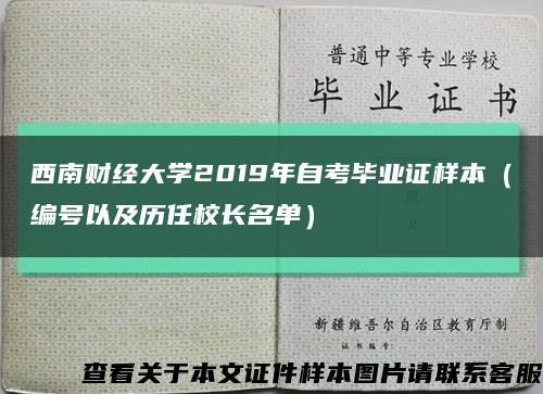 西南财经大学2019年自考毕业证样本（编号以及历任校长名单）缩略图