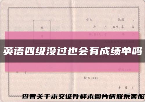 英语四级没过也会有成绩单吗缩略图