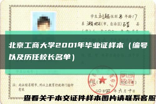 北京工商大学2001年毕业证样本（编号以及历任校长名单）缩略图