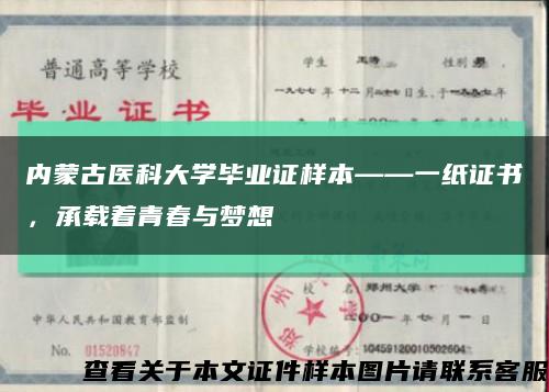 内蒙古医科大学毕业证样本——一纸证书，承载着青春与梦想缩略图