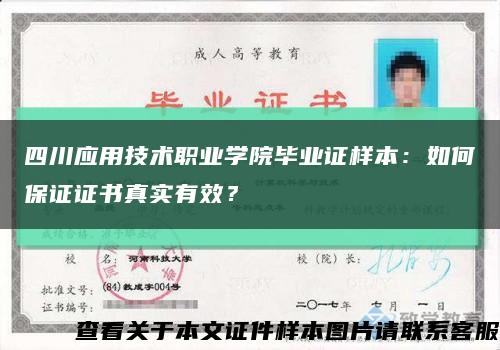 四川应用技术职业学院毕业证样本：如何保证证书真实有效？缩略图