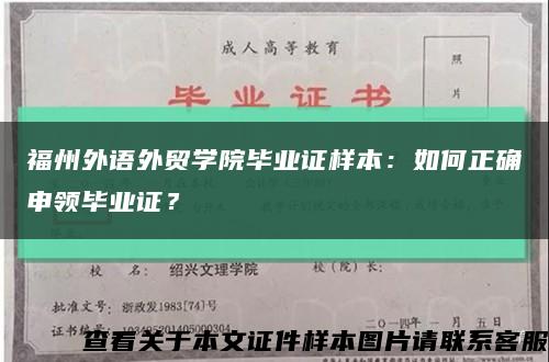 福州外语外贸学院毕业证样本：如何正确申领毕业证？缩略图