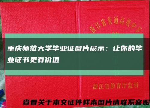 重庆师范大学毕业证图片展示：让你的毕业证书更有价值缩略图