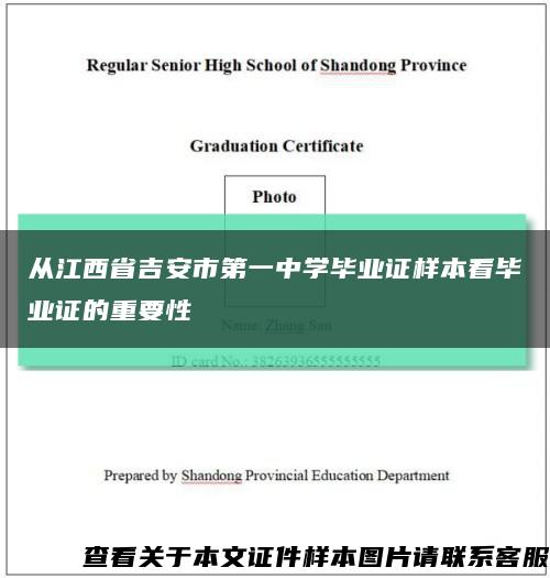 从江西省吉安市第一中学毕业证样本看毕业证的重要性缩略图
