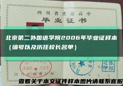 北京第二外国语学院2006年毕业证样本（编号以及历任校长名单）缩略图