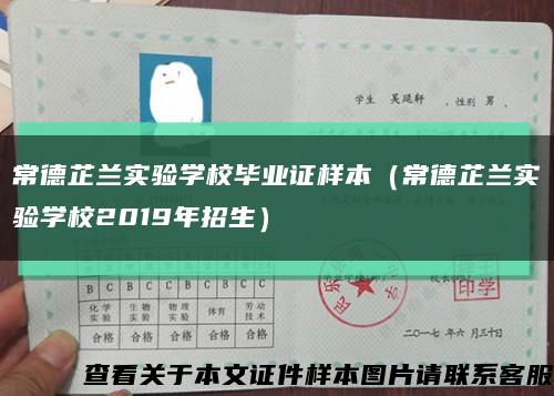 常德芷兰实验学校毕业证样本（常德芷兰实验学校2019年招生）缩略图