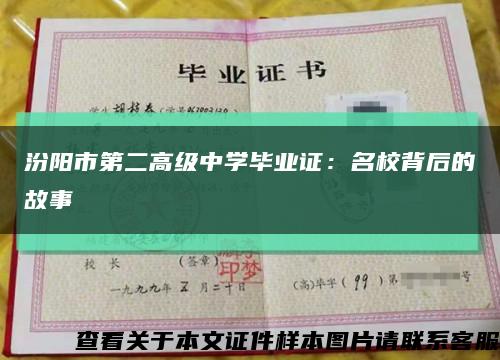 汾阳市第二高级中学毕业证：名校背后的故事缩略图