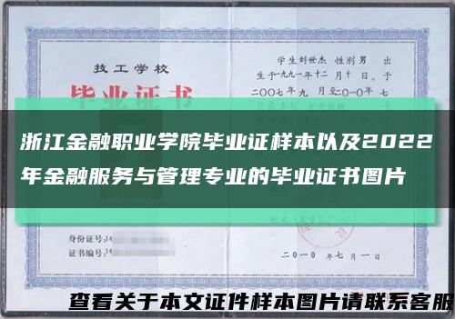 浙江金融职业学院毕业证样本以及2022年金融服务与管理专业的毕业证书图片缩略图