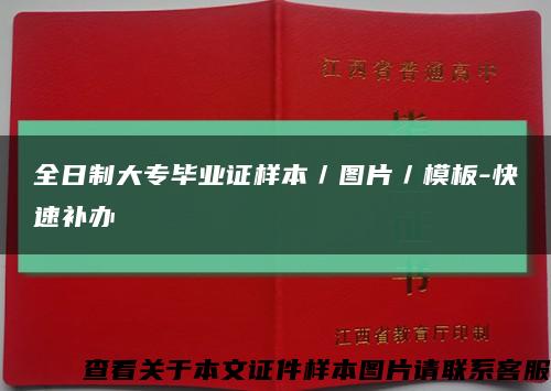 全日制大专毕业证样本／图片／模板-快速补办缩略图