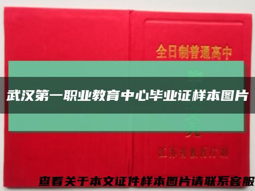 武汉第一职业教育中心毕业证样本图片缩略图