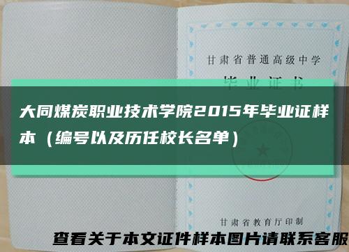 大同煤炭职业技术学院2015年毕业证样本（编号以及历任校长名单）缩略图