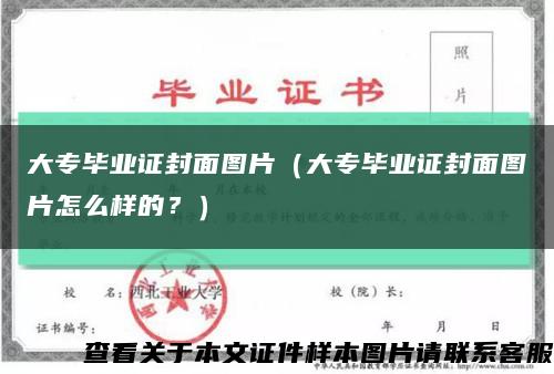 大专毕业证封面图片（大专毕业证封面图片怎么样的？）缩略图