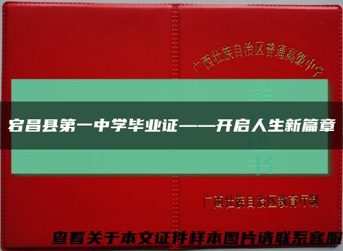 宕昌县第一中学毕业证——开启人生新篇章缩略图