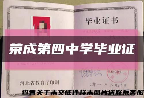 荣成第四中学毕业证缩略图