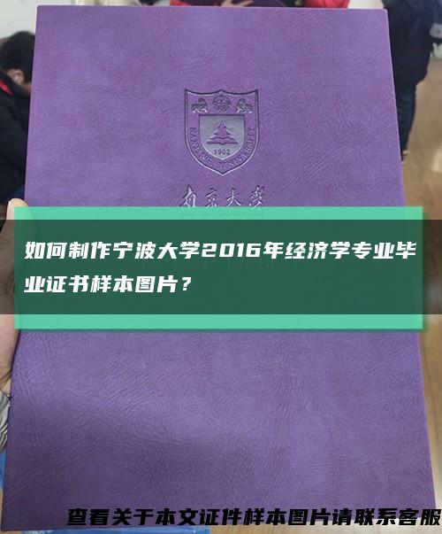 如何制作宁波大学2016年经济学专业毕业证书样本图片？缩略图