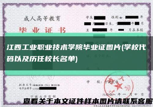 江西工业职业技术学院毕业证图片(学校代码以及历任校长名单)缩略图