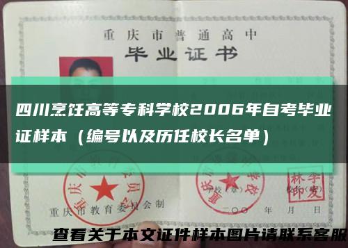 四川烹饪高等专科学校2006年自考毕业证样本（编号以及历任校长名单）缩略图