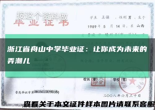 浙江省舟山中学毕业证：让你成为未来的弄潮儿缩略图