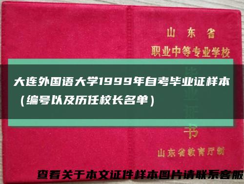 大连外国语大学1999年自考毕业证样本（编号以及历任校长名单）缩略图