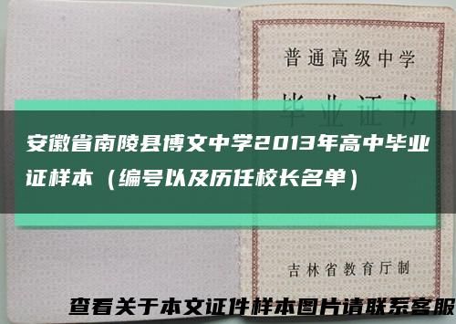 安徽省南陵县博文中学2013年高中毕业证样本（编号以及历任校长名单）缩略图