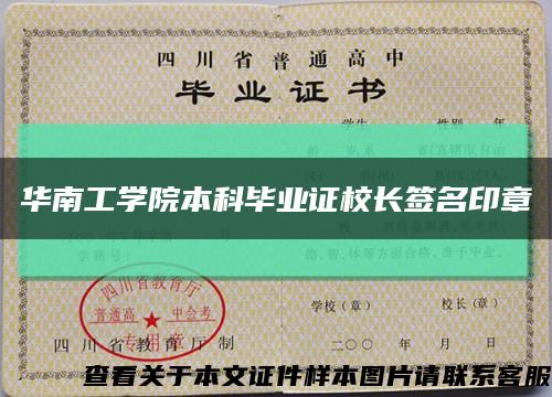 华南工学院本科毕业证校长签名印章缩略图