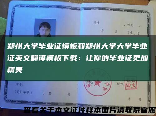 郑州大学毕业证模板和郑州大学大学毕业证英文翻译模板下载：让你的毕业证更加精美缩略图