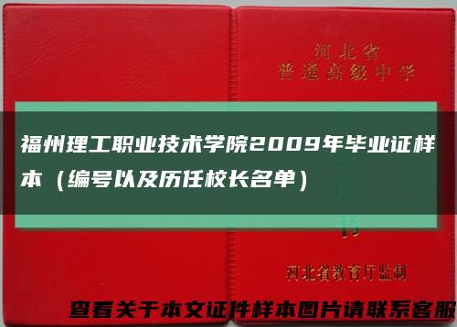 福州理工职业技术学院2009年毕业证样本（编号以及历任校长名单）缩略图