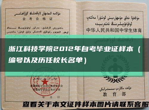 浙江科技学院2012年自考毕业证样本（编号以及历任校长名单）缩略图