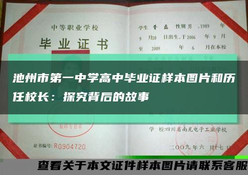 池州市第一中学高中毕业证样本图片和历任校长：探究背后的故事缩略图