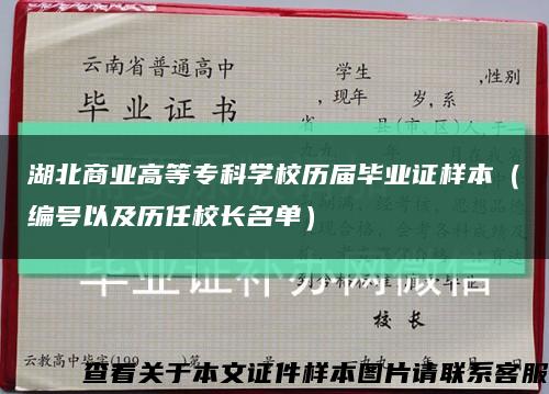 湖北商业高等专科学校历届毕业证样本（编号以及历任校长名单）缩略图