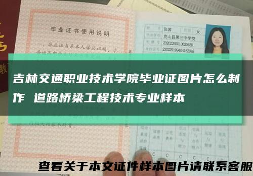 吉林交通职业技术学院毕业证图片怎么制作 道路桥梁工程技术专业样本缩略图