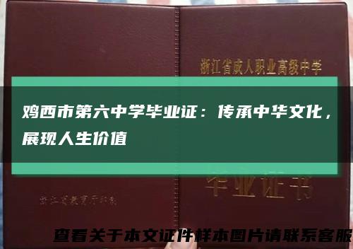 鸡西市第六中学毕业证：传承中华文化，展现人生价值缩略图