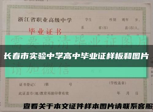 长春市实验中学高中毕业证样板和图片缩略图